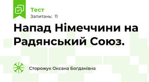 Напад Німеччини на Радянський Союз. 