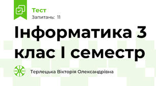 Інформатика 3 клас І семестр