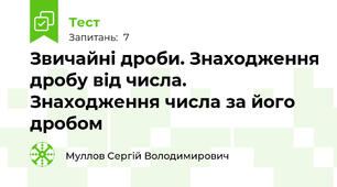  Звичайні дроби. Знаходження дробу від числа. Знаходження числа за його дробом