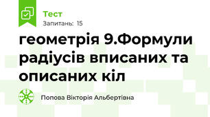 геометрія 9.Формули  радіусів вписаних та описаних кіл 