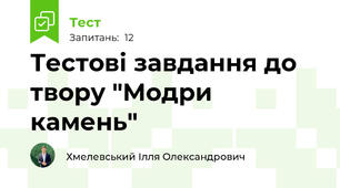 Тестові завдання до твору "Модри камень"