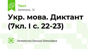 Укр. мова. Диктант (7кл. І с. 22-23)