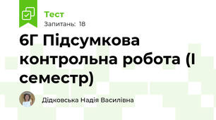 6Г Підсумкова контрольна робота (І семестр)