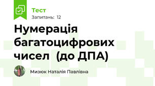 Нумерація багатоцифрових чисел  (до ДПА)