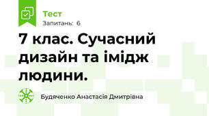 7 клас. Сучасний дизайн та імідж людини.