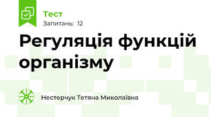 Регуляція функцій організму 