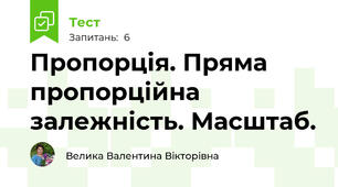 Пропорція. Пряма пропорційна залежність. Масштаб.