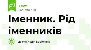  Іменник. Рід іменників