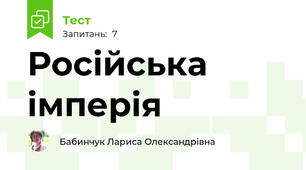 Російська імперія