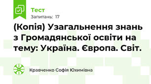(Копія) Узагальнення знань з Громадянської освіти на тему: Україна. Європа. Світ.
