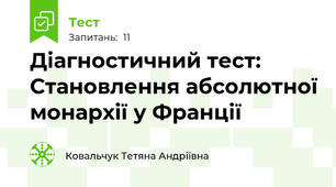 Діагностичний тест: Становлення абсолютної монархії у Франції