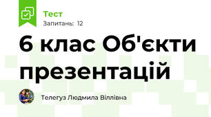6 клас Об'єкти презентацій