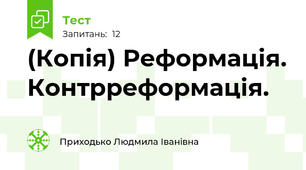 (Копія) Реформація. Контрреформація.