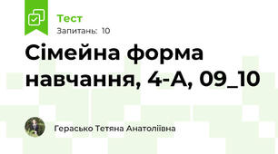 Сімейна форма навчання, 4-А, 09_10