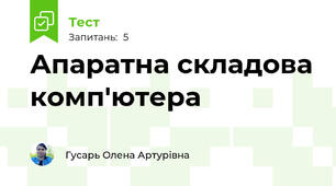 Апаратна складова комп'ютера