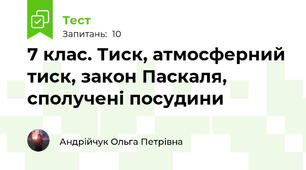 7 клас. Тиск, атмосферний тиск, закон Паскаля, сполучені посудини