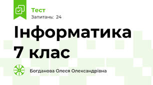 Інформатика 7 клас