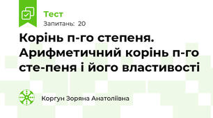 Корінь п-го степеня. Арифметичний корінь п-го сте­пеня і його властивості