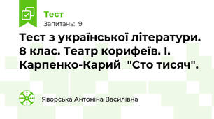  Тест з української літератури. 8 клас. Театр корифеїв. І. Карпенко-Карий  "Сто тисяч".