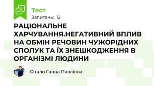 РАЦІОНАЛЬНЕ ХАРЧУВАННЯ.НЕГАТИВНИЙ ВПЛИВ НА ОБМІН РЕЧОВИН ЧУЖОРІДНИХ СПОЛУК ТА ЇХ ЗНЕШКОДЖЕННЯ В ОРГАНІЗМІ ЛЮДИНИ