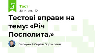 Тестові вправи на тему: «Річ Посполита.»