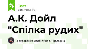 А.К. Дойл "Спілка рудих"