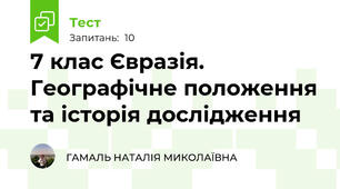 7 клас Євразія. Географічне положення та історія дослідження