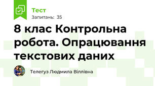 8 клас Контрольна робота. Опрацювання текстових даних
