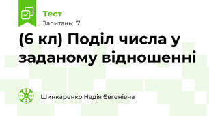 (6 кл) Поділ числа у заданому відношенні