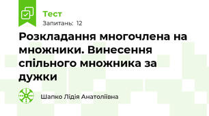 Розкладання многочлена на множники. Винесення спільного множника за дужки