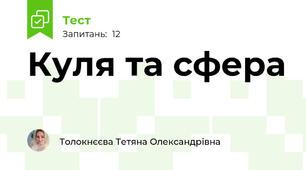 Куля та сфера