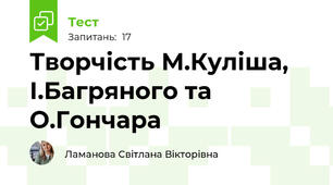 Творчість М.Куліша, І.Багряного та О.Гончара