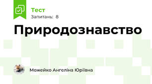Природознавство