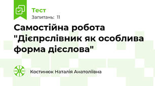 Самостійна робота "Дієпрслівник як особлива форма дієслова" 