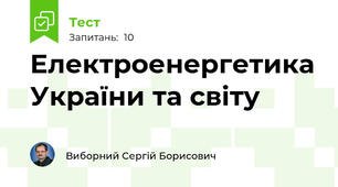 Електроенергетика України та світу