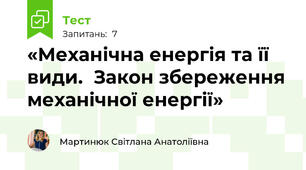 «Механічна енергія та її види.  Закон збереження механічної енергії»