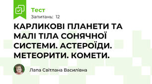 КАРЛИКОВІ ПЛАНЕТИ ТА МАЛІ ТІЛА СОНЯЧНОЇ СИСТЕМИ. АСТЕРОЇДИ. МЕТЕОРИТИ. КОМЕТИ.