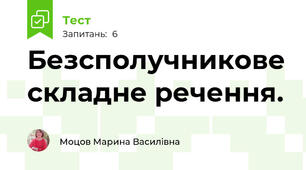 Безсполучникове складне речення.