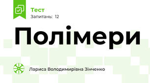  Полімери