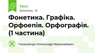 Фонетика. Графіка. Орфоепія. Орфографія. (1 частина)