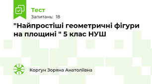 "Найпростіші геометричні фігури на площині " 5 клас НУШ