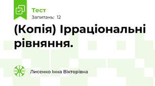 (Копія) Ірраціональні рівняння. 