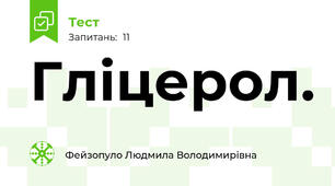 Гліцерол.