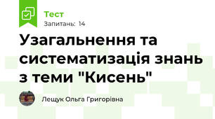 Узагальнення та систематизація знань з теми "Кисень"