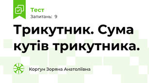 Трикутник. Сума кутів трикутника.