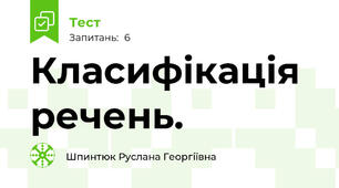Класифікація речень.
