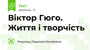 Віктор Гюго. Життя і творчість