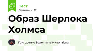 Образ Шерлока Холмса
