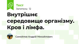 Внутрішнє середовище організму. Кров і лімфа.