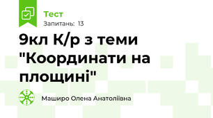 9кл К/р з теми "Координати на площині"